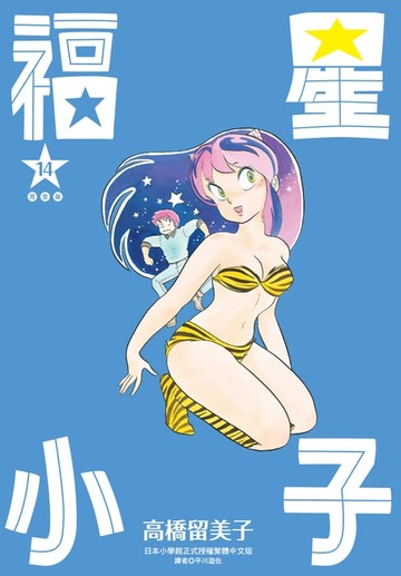 【電子書】福星小子 完全版(14)