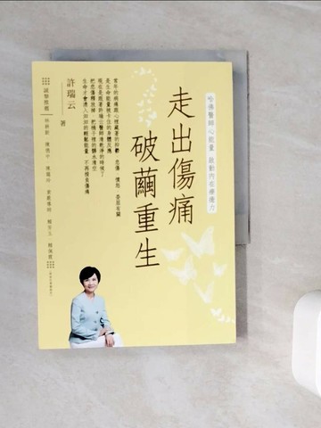 【書寶二手書T1／養生_WMO】走出傷痛 破繭重生：哈佛醫師心能量 啟動內在療癒力_許瑞云