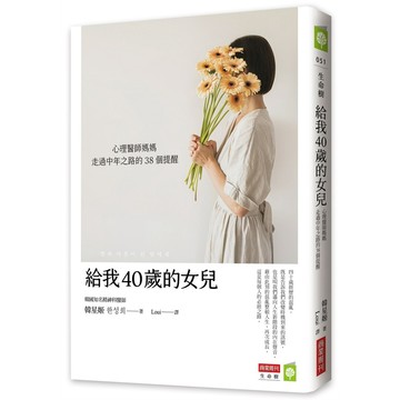 給我40歲的女兒：心理醫師媽媽走過中年之路的38個提醒【優質新書】