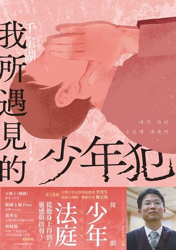 【電子書】我所遇見的少年犯——韓國少年法官千宗湖，八年間遇見一萬兩千名青少年的故事