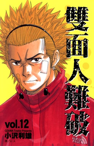 【電子書】雙面人難破 (12)