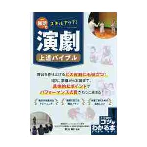 部活でスキルアップ！演劇上達バイブル   杉山　純じ　監修