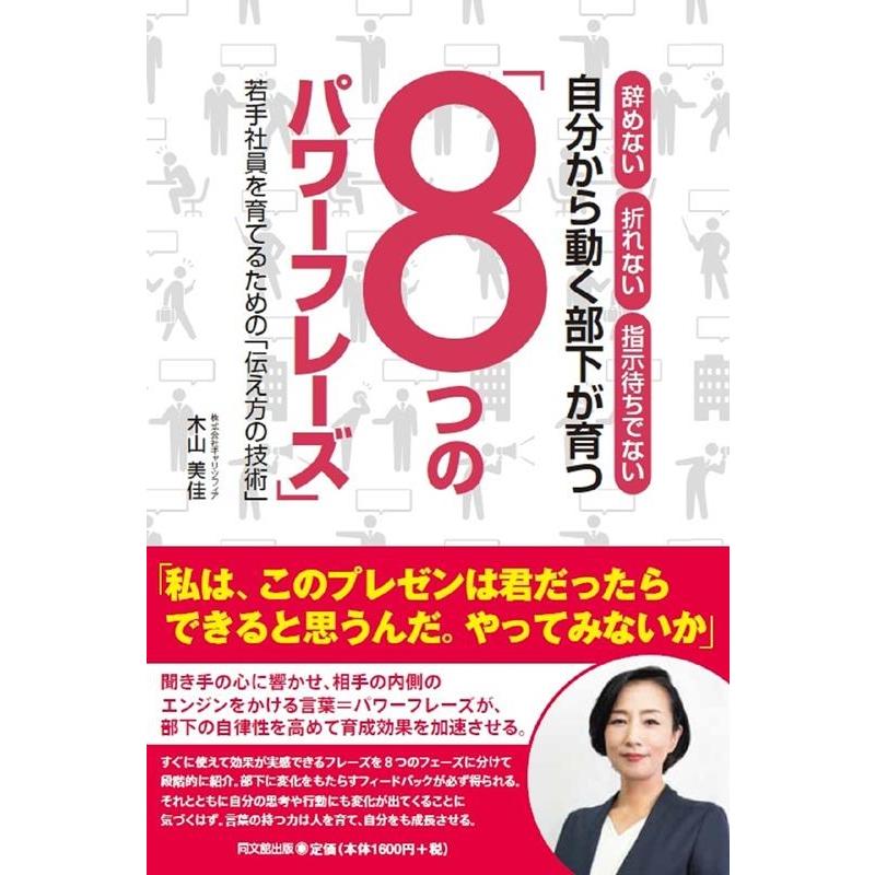 自分から動く部下が育つ 8つのパワーフレーズ 辞めない折れない指示待ちでない 若手社員を育てるための 伝え方の技術