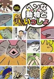  富田京一   ヘンな動物といっしょ ビッグ・コロタン　ワンダーサイエンス