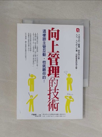 【書寶二手書T1／財經企管_YOZ】向上管理的技術:這樣跟主管互動，他就聽你的！_門.龍一