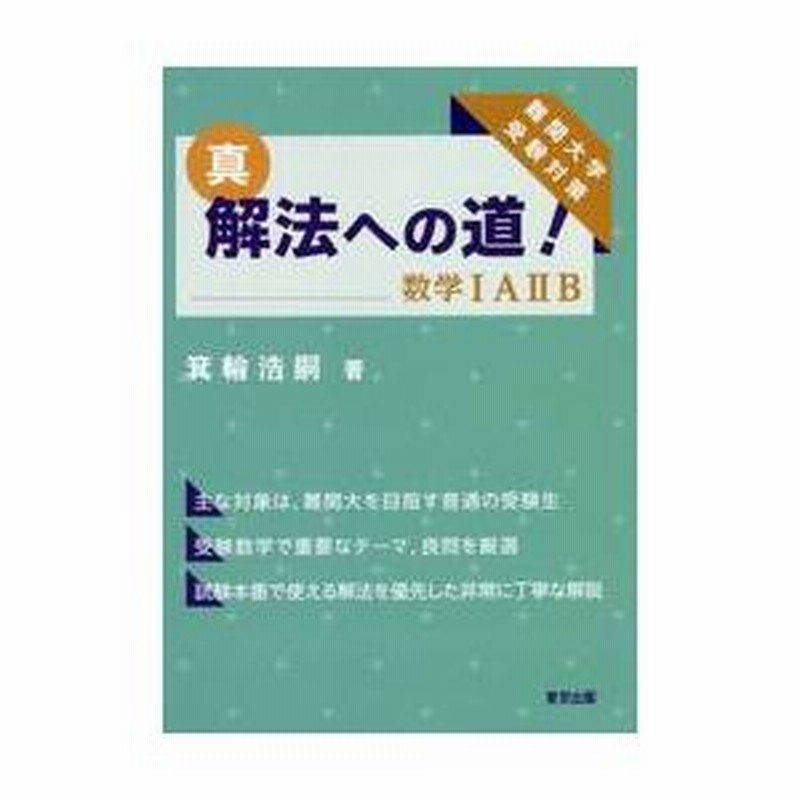 真・解法への道！ 数学IAIIB 難関大学 / 箕輪 浩嗣 著 | LINE