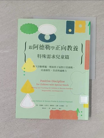 【書寶二手書T1／親子_YS2】跟阿德勒學正向教養：特殊需求兒童篇 撕下診斷標籤，幫助孩子面對日常挑戰，培養韌性、負責與適應力_簡．尼爾森, 史蒂夫．佛斯特, 艾琳．拉斐爾,  陳玫妏