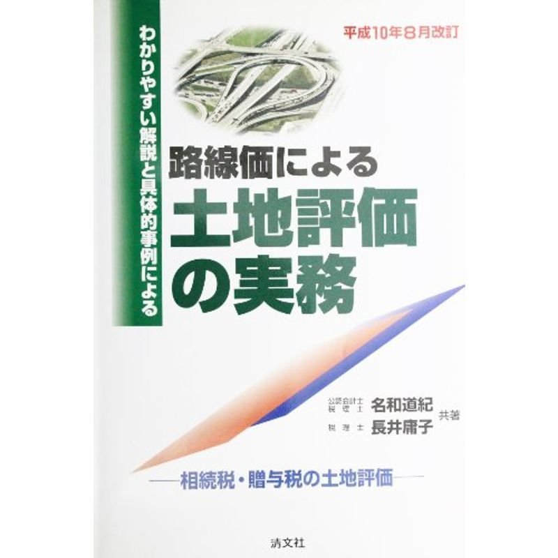 平成10年8月改訂 路線価による土地評価の実務?相続税・贈与税の土地評価