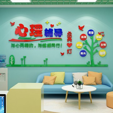 心理咨詢室布置裝飾心靈驛站留守兒童之家文化墻面貼紙畫3d立體