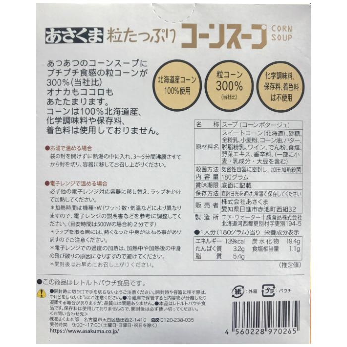 あさくま コーンスープ (3個セット）＆　粒たっぷりコーンスープ（3個セット）　送料無料