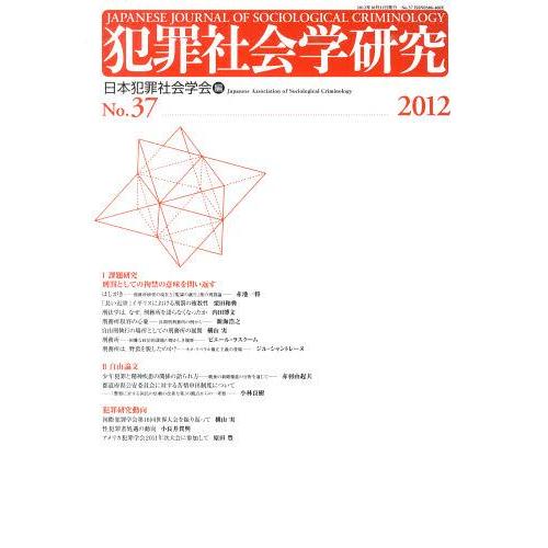 犯罪社会学研究 日本犯罪社会学会 編