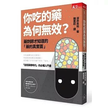 你吃的藥為何無效？：藥劑師才知道的「藥的真實面」 (1版) 深井良祐  天下雜誌