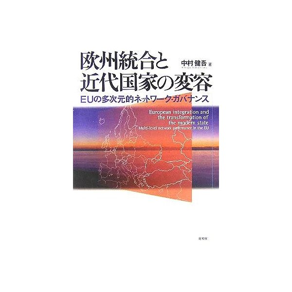 欧州統合と近代国家の変容 ＥＵの多次元的ネットワーク・ガバナンス／中村健吾(著者)