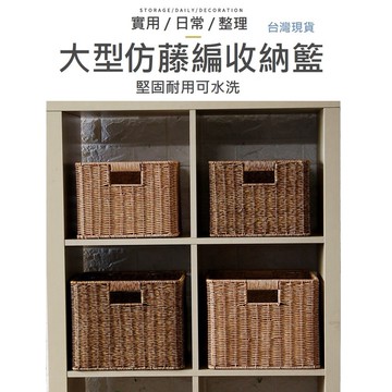 【耐重可水洗】大型收納籃 編織收納籃 仿藤編 收納籃 防水收納籃 編織籃 編織收納籃 編織收納筐 竹籃 籐籃 籃子 收納
