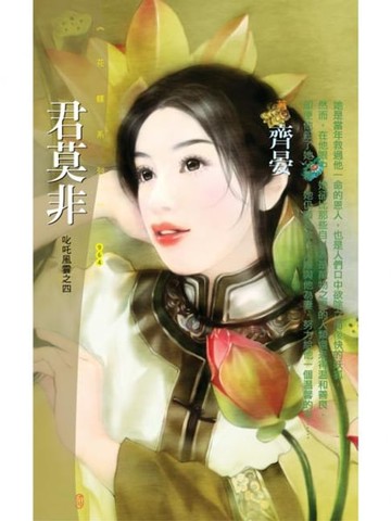 【電子書】君莫非【叱吒風雲之四】