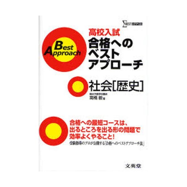 高校入試合格へのベストアプ 社会