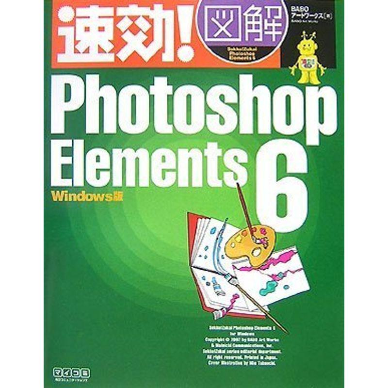 速効図解 Photoshop Elements Windows版 (速効図解シリーズ)