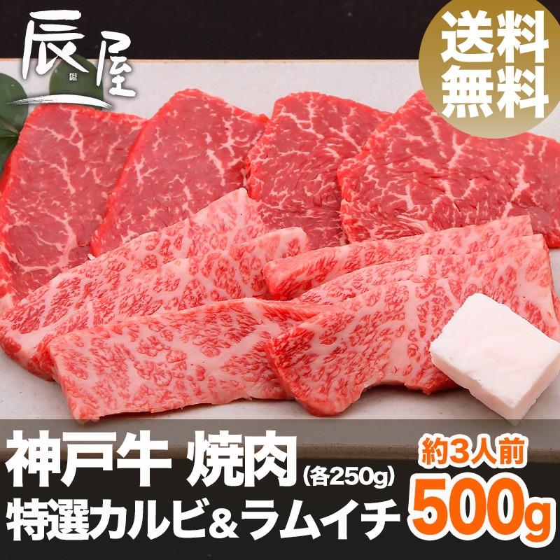 神戸牛 焼肉セット 特選 カルビ＆ラムイチ 500g　牛肉 ギフト 内祝い お祝い 御祝 お返し 御礼 結婚 出産 グルメ