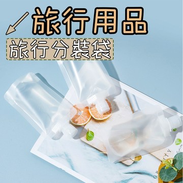 液體分裝袋 旅行分裝袋 旅行收納袋 分裝袋 乳液分裝袋 收納袋 盥洗分裝袋 密封收納袋 旅行袋