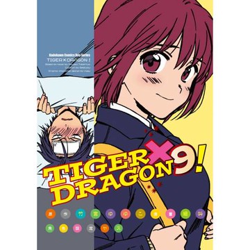 TIGER×DRAGON！ (9) (2022年版)