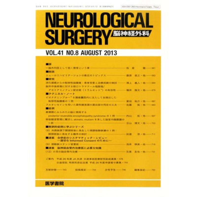 NEUROLOGICAL SURGERY (脳神経外科) 2013年 8月号