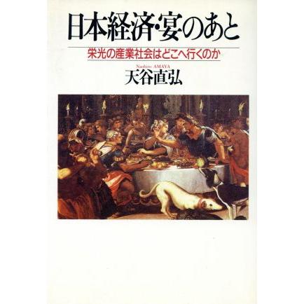 日本経済・宴のあと　栄光の産業社会はどこへ行くのか／天谷直弘(著者)