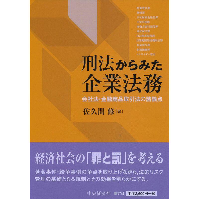 刑法からみた企業法務