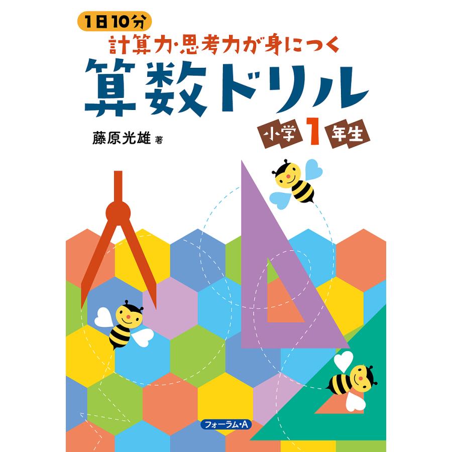 1日10分計算力・思考力が身につく算数ドリル小学1年生