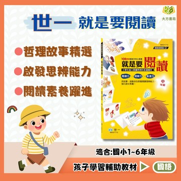 世一國小【就是要閱讀】低/中/高年級 附解答｜國小國語 閱讀素養 閱讀理解 閱讀測驗 題組練習 課外閱讀 小學生 國小生｜【國小國語輔材】【大方書局】