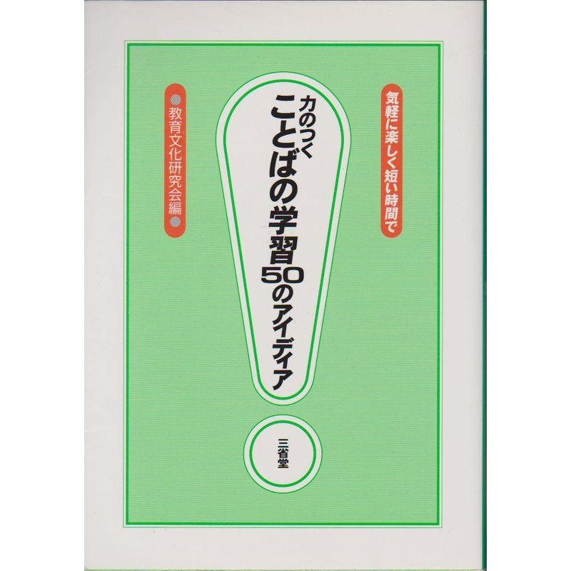 気軽に楽しく短い時間で力のつくことばの学習50のアイディア