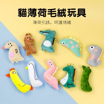 寵物貓狗毛絨玩具 貓薄荷紓壓玩具 解悶貓咪玩具 狗狗互動玩具