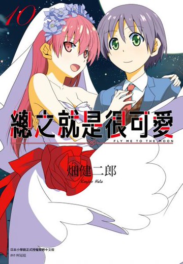 總之就是很可愛(10)【城邦讀書花園】