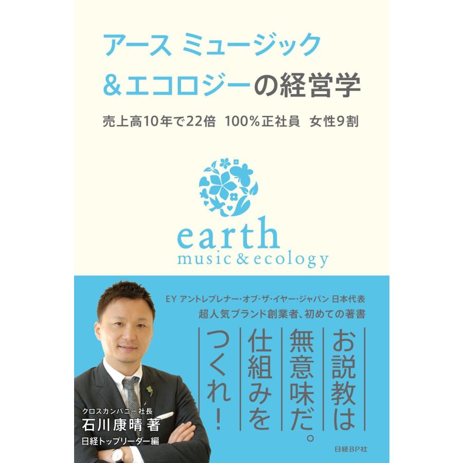 アースミュージック エコロジーの経営学 売上高10年で22倍100%正社員女性9割