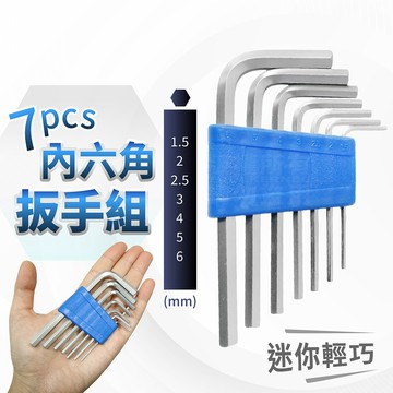 迷你內六角扳手組 7件組 1.5~6mm 六角扳手 CR-V 鉻釩鋼扳手 迷你工具組 維修 組裝家具 DIY 換電池