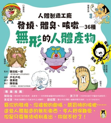 【電子書】人體製造工廠：發燒、體臭、咳嗽……36種無形的人體產物