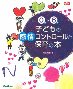 0歳~6歳子どもの感情コントロールと保育の本 湯汲英史