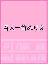 百人一首ぬりえ