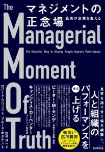  ロバート・フリッツ   マネジメントの正念場 真実が企業を変える 送料無料