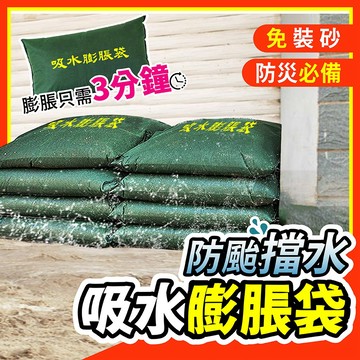 【好記商店】⚠️豪雨必備▶吸水膨脹袋 沙包 免裝沙 快速膨脹 擋水袋 防颱暴雨 防汛救災 防洪 防水 工地防水袋 車庫