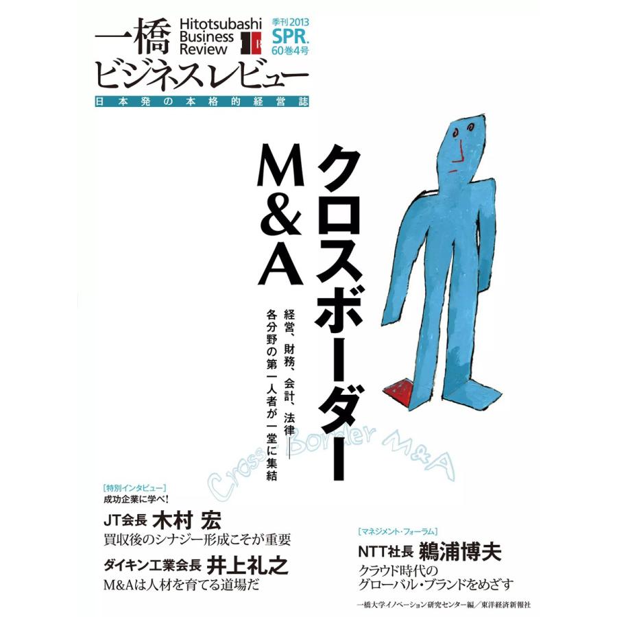 一橋ビジネスレビュー 2013年春号 電子書籍版   一橋ビジネスレビュー編集部