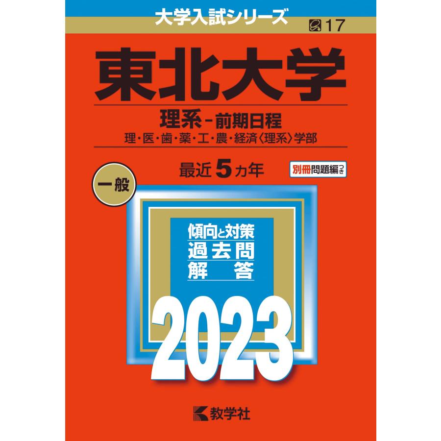 東北大学(理系?前期日程) (2023年版大学入試シリーズ)