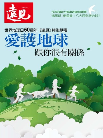 【電子書】遠見雜誌特刊：愛護地球 跟你很有關係