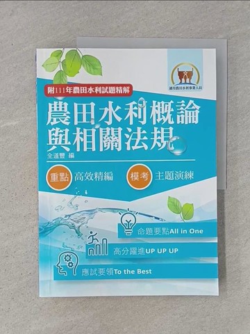 【書寶二手書T1／進修考試_ADR】農田水利概論與相關法規_鼎文公職名師群