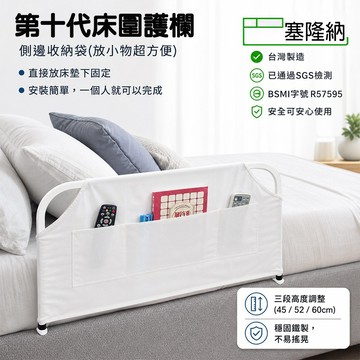 巴塞隆納─第十代可上調整高度帆布式床圍護欄 B-12-08(床用護欄置放於床邊可當扶手起身方便)