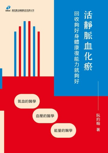 活靜脈血化瘀：回收夠好身體康復能力就夠好