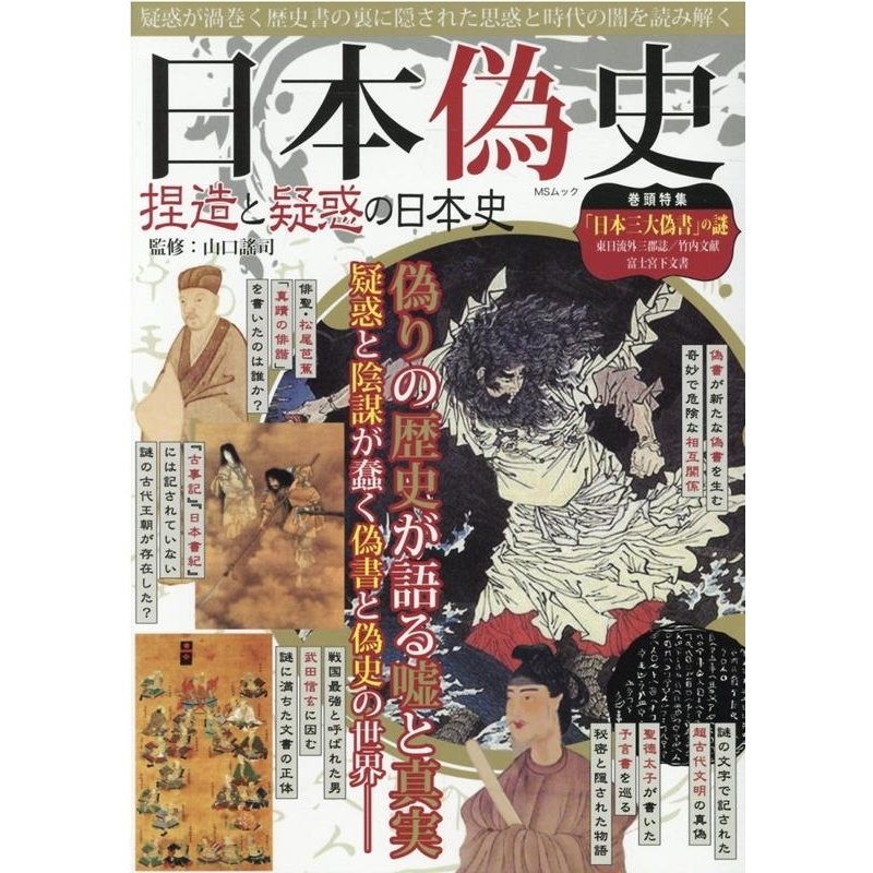 日本偽史 捏造と疑惑の日本史 疑惑が渦巻く歴史書の裏に隠された思惑と時代の闇を読み解く