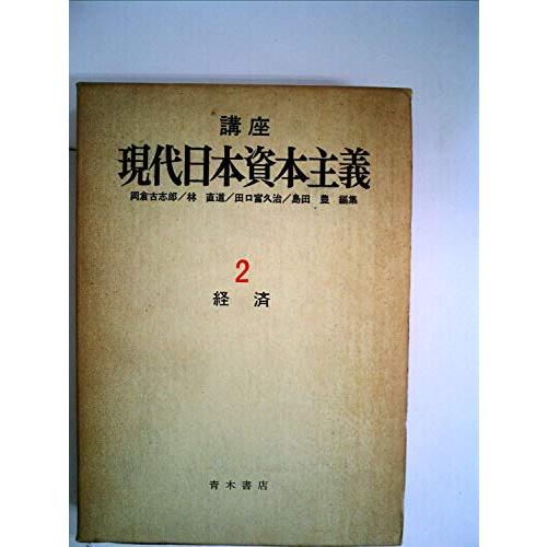 講座現代日本資本主義〈2〉経済 (1973年)(中古品)