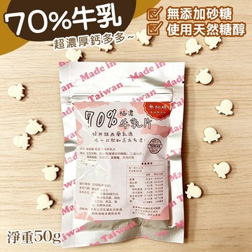 【萬泰豐團購】現貨   🐏🐄無加糖羊乳片/牛乳片 50g(包)  FY
