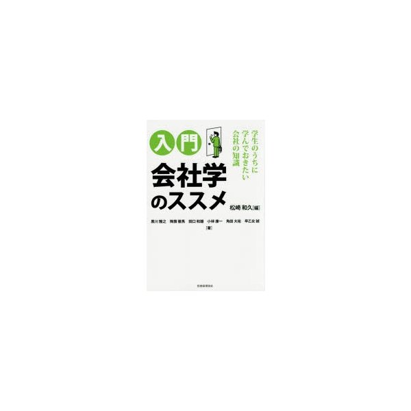 入門会社学のススメ 学生のうちに学んでおきたい会社の知識