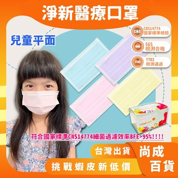 🚀蝦店隔日到貨🔥淨新兒童醫療口罩  醫用口罩 淨新口罩 台灣製口罩 淨新醫療口罩 淨新平面 口罩 兒童平面口罩 口罩醫